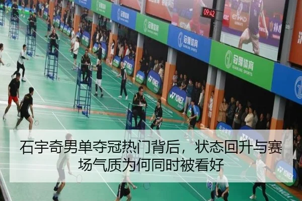 石宇奇男单夺冠热门背后，状态回升与赛场气质为何同时被看好（Sina Sports）